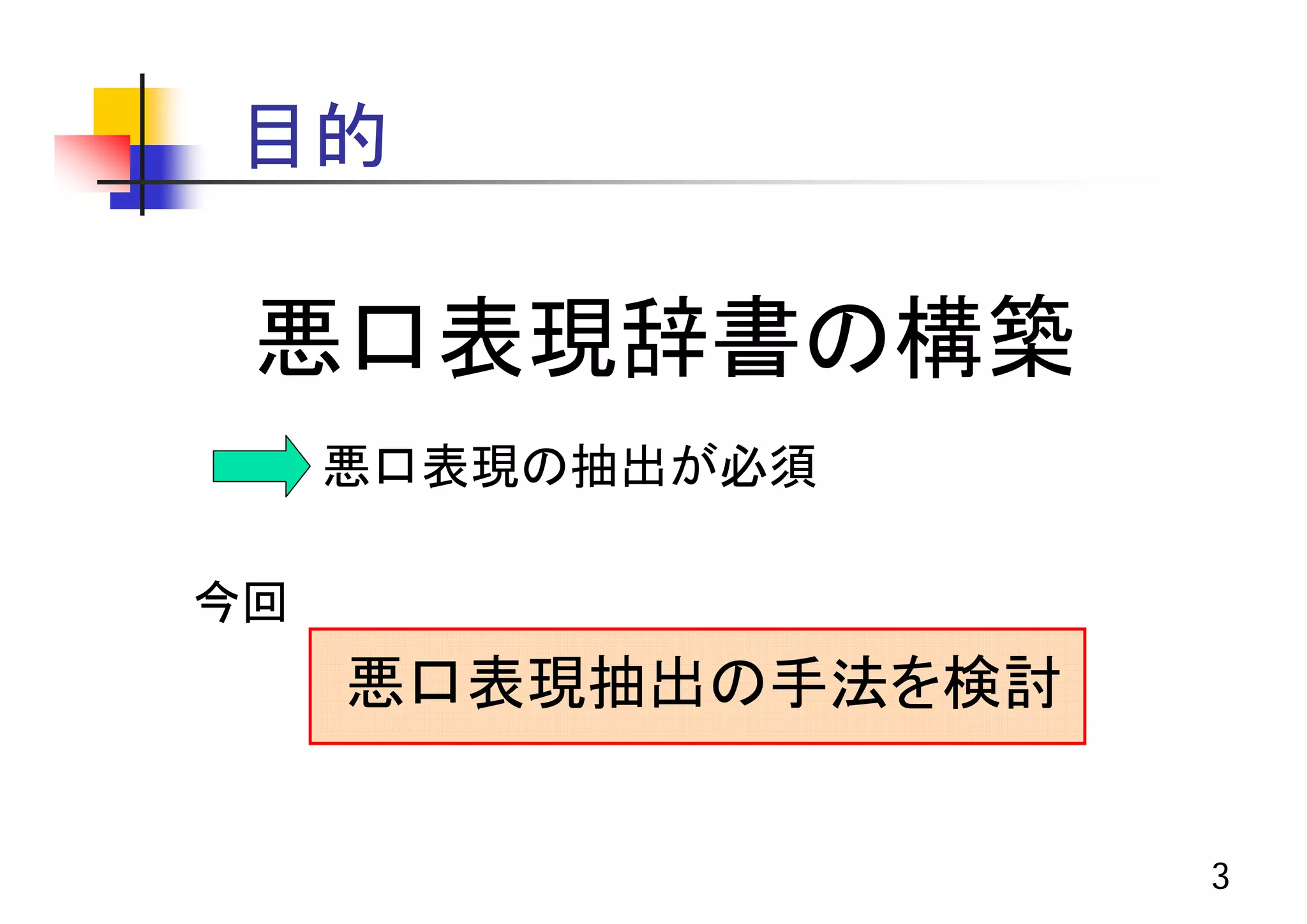 ２ちゃんねるを対象とした悪口表現の抽出