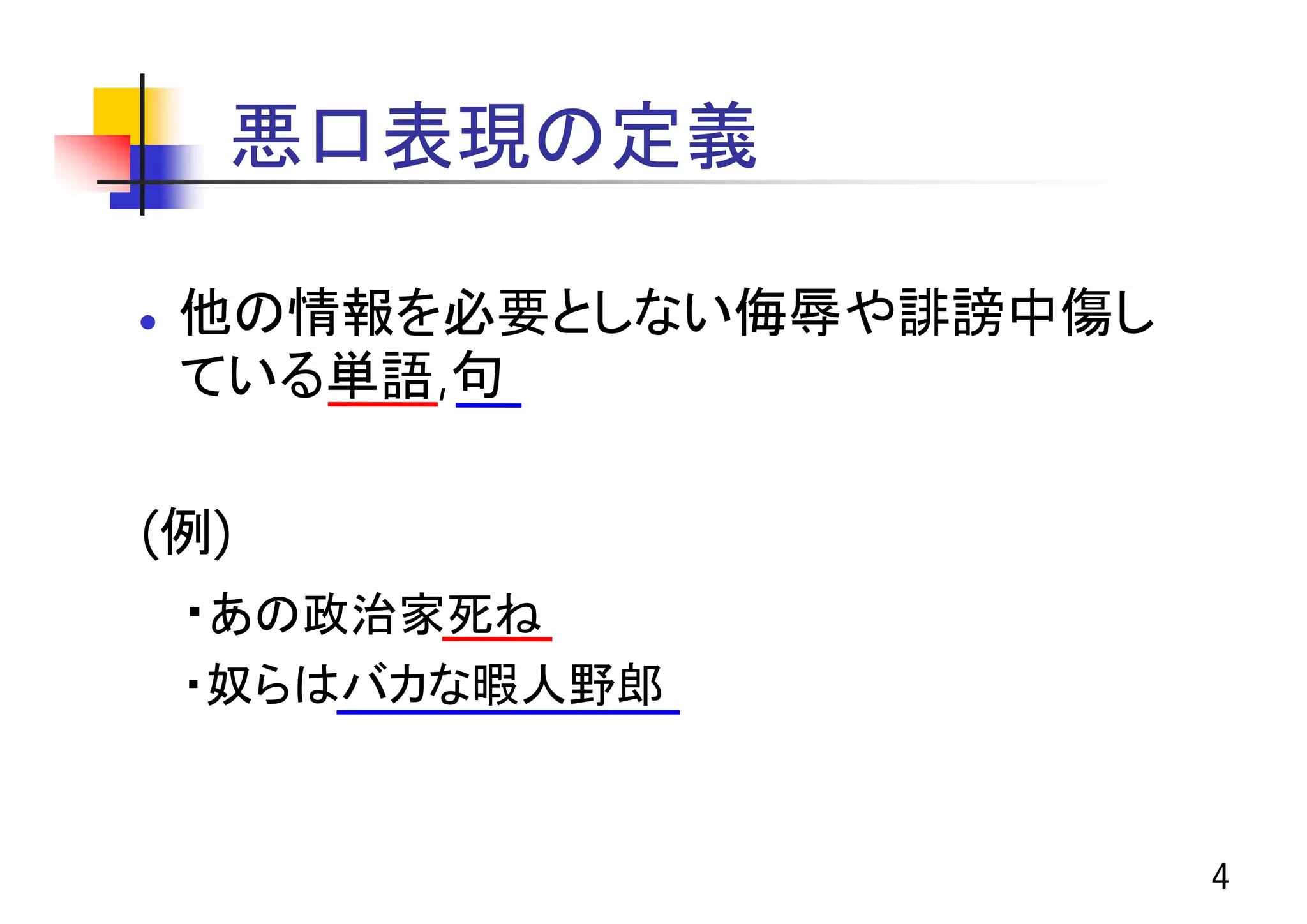 ２ちゃんねるを対象とした悪口表現の抽出