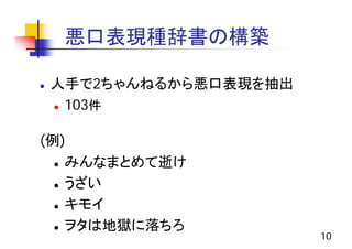 ２ちゃんねるを対象とした悪口表現の抽出