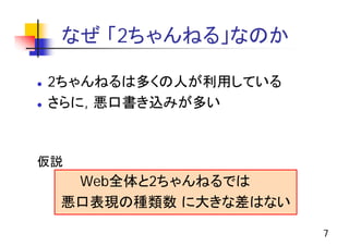 ２ちゃんねるを対象とした悪口表現の抽出