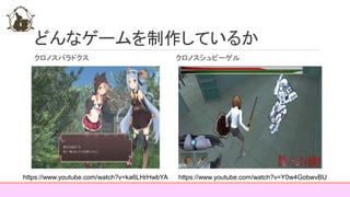 どんなゲームを制作しているか
クロノスパラドクス クロノスシュピーゲル
6
https://www.youtube.com/watch?v=ka6LHrHwbYA https://www.youtube.com/watch?v=Y0w4GobwvBU
 