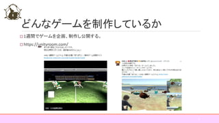 どんなゲームを制作しているか
9
1週間でゲームを企画、制作し公開する。
https://unityroom.com/
 