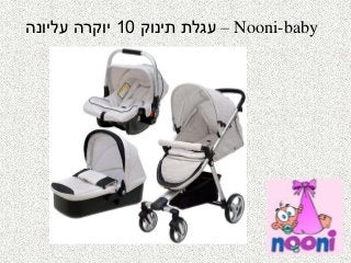 עגלת תינוק 10 יוקרה עליונה – Nooni-baby 
 