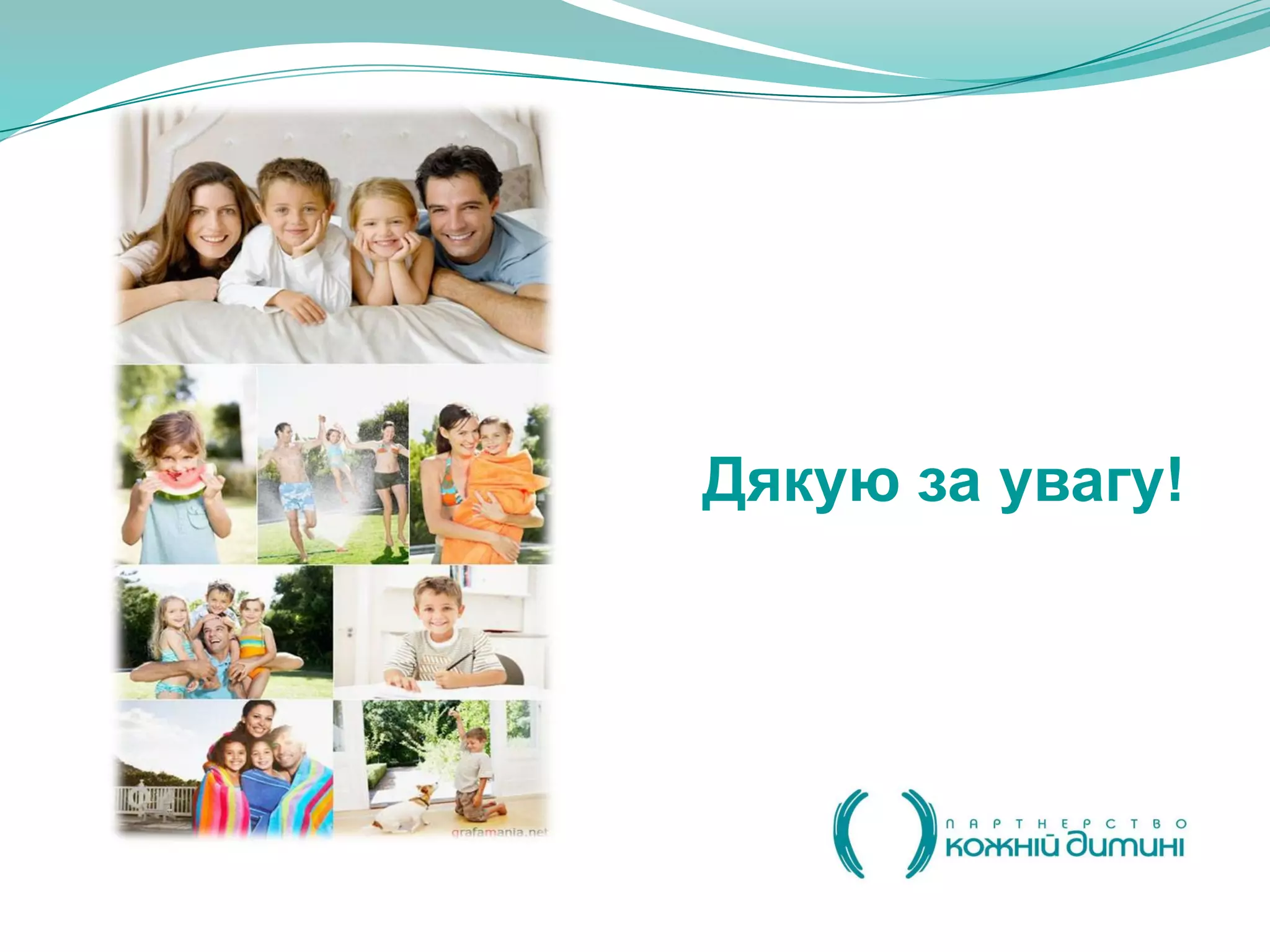 Дякую за увагу!
 