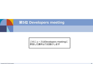 第5位 Developers meeting 
このニュースはDevelopers meetingに 
参加した藤井よりお届けします 
Copyright © 2012 NTT DATA Corporation 22 
 