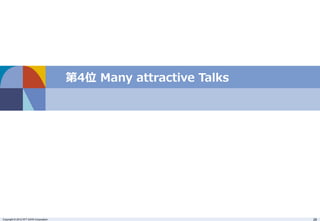 第4位 Many attractive Talks 
Copyright © 2012 NTT DATA Corporation 26 
 