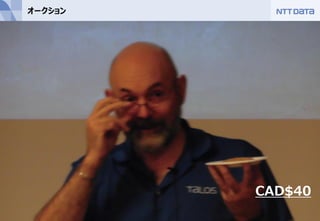 21Copyright © 2015 NTT DATA Corporation
オークション
CAD$40
 