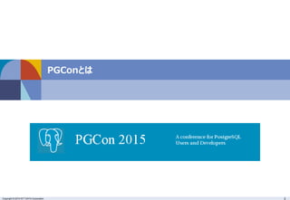 Copyright © 2015 NTT DATA Corporation 3
PGConとは
 