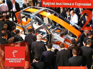 äÛÚ‡ﬂ ‚˚ÒÚ‡‚Í‡ ‚ ÉÂÏ‡ÌËË




                                2
        www.slideshare.net/eventumpremo
 