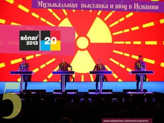 åÛÁ˚Í‡Î¸Ì‡ﬂ ‚˚ÒÚ‡‚Í‡ Ë ¯ÓÛ ‚ àÒÔ‡ÌËË




5                      www.slideshare.net/eventumpremo
 