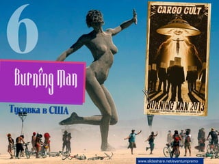 6
íÛÒÓ‚Í‡ ‚ ëòÄ




                www.slideshare.net/eventumpremo
 