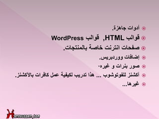 ‫جاهز‬ ‫أدوات‬‫ة‬.
‫قوال‬‫ب‬,HTML‫قوالب‬WordPress
‫بالمنتجات‬ ‫خاصة‬ ‫انترنت‬ ‫صفحات‬.
‫إضافات‬‫ووردبريس‬.
‫صور‬‫و‬ ‫بنرات‬‫غيره‬·
‫آكشنز‬‫للفوتوشوب‬...‫كافرات‬ ‫عمل‬ ‫لكيفية‬ ‫تدريب‬ ‫هذا‬‫باآلكش‬‫نز‬.
‫غيرها‬...
 