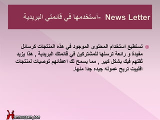 ‫تستطيع‬‫كرسائل‬ ‫المنتجات‬ ‫هذه‬ ‫في‬ ‫الموجود‬ ‫المحتوى‬ ‫استخدام‬
‫مفيدة‬‫و‬‫رائعة‬‫قائمتك‬ ‫في‬ ‫للمشتركين‬ ‫ترسلها‬‫البريدية‬,‫ه‬‫يزيد‬ ‫ذا‬
‫كبير‬ ‫بشكل‬ ‫فيك‬ ‫ثقتهم‬,‫لمن‬ ‫توصيات‬ ‫اعطائهم‬ ‫لك‬ ‫يسمح‬ ‫مما‬‫تجات‬
‫جدا‬ ‫جيده‬ ‫عموله‬ ‫تربح‬ ‫افلييت‬‫منها‬.
 