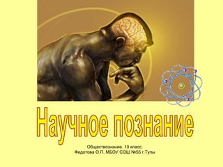10 Профиль Научное Познание | PPT