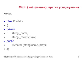 Mixin  (змішування) :  кратне успадкування Хижак class  Predator { private : string _name; string _favoritePray; public :  Predator (string name, pray); }; 
