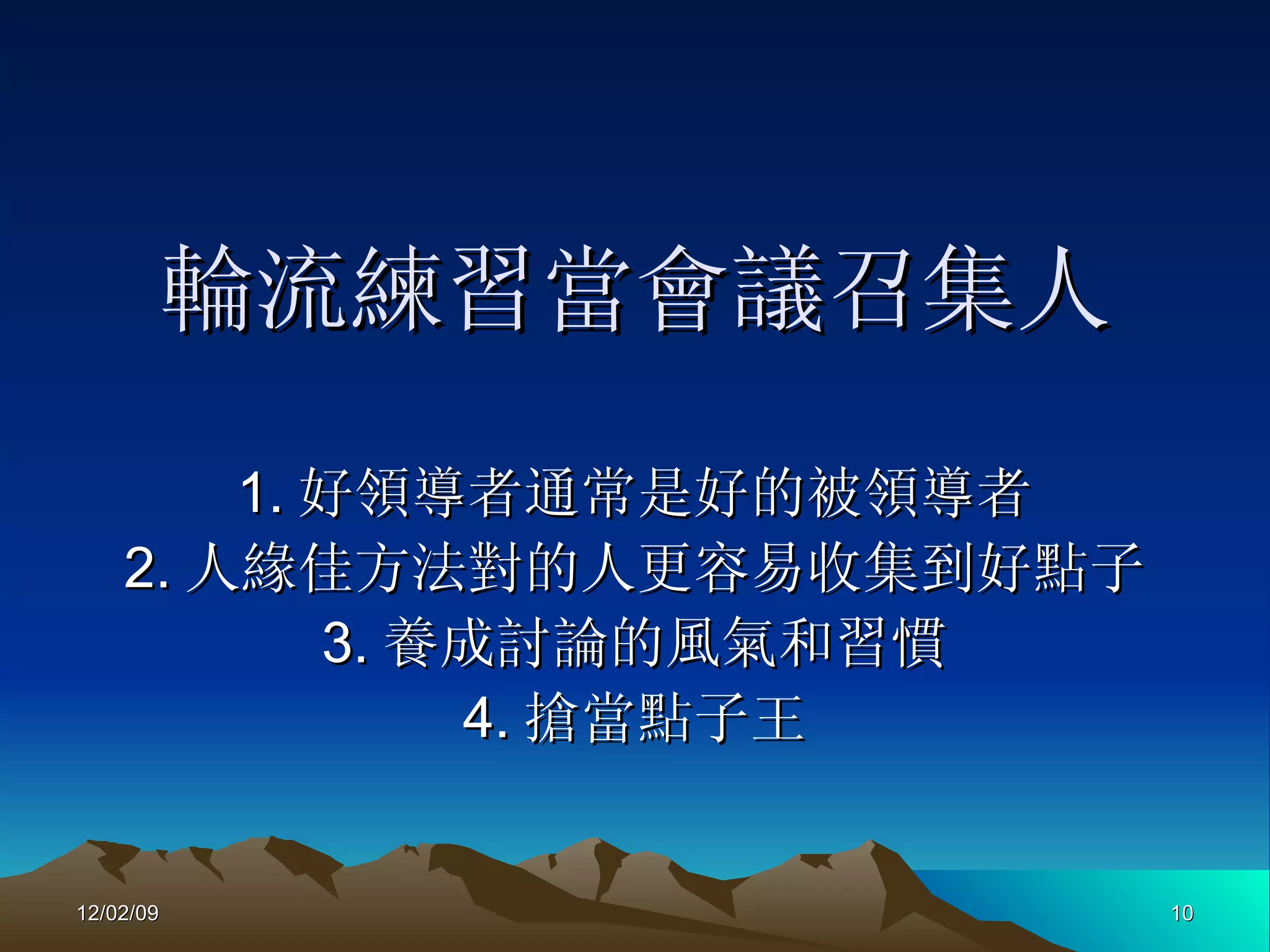 輪流練習當會議召集人 1. 好領導者通常是好的被領導者 2. 人緣佳方法對的人更容易收集到好點子 3. 養成討論的風氣和習慣 4. 搶當點子王 