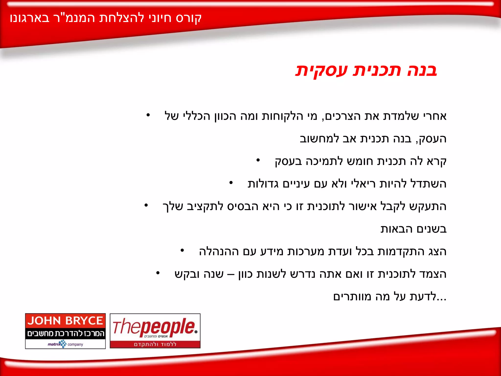 בנה תכנית עסקית  אחרי שלמדת את הצרכים ,  מי הלקוחות ומה הכוון הכללי של העסק ,  בנה תכנית אב למחשוב קרא לה תכנית חומש לתמיכה בעסק השתדל להיות ריאלי ולא עם עיניים גדולות התעקש לקבל אישור לתוכנית זו כי היא הבסיס לתקציב שלך בשנים הבאות הצג התקדמות בכל ועדת מערכות מידע עם ההנהלה הצמד לתוכנית זו ואם אתה נדרש לשנות כוון – שנה ובקש לדעת על מה מוותרים ... 