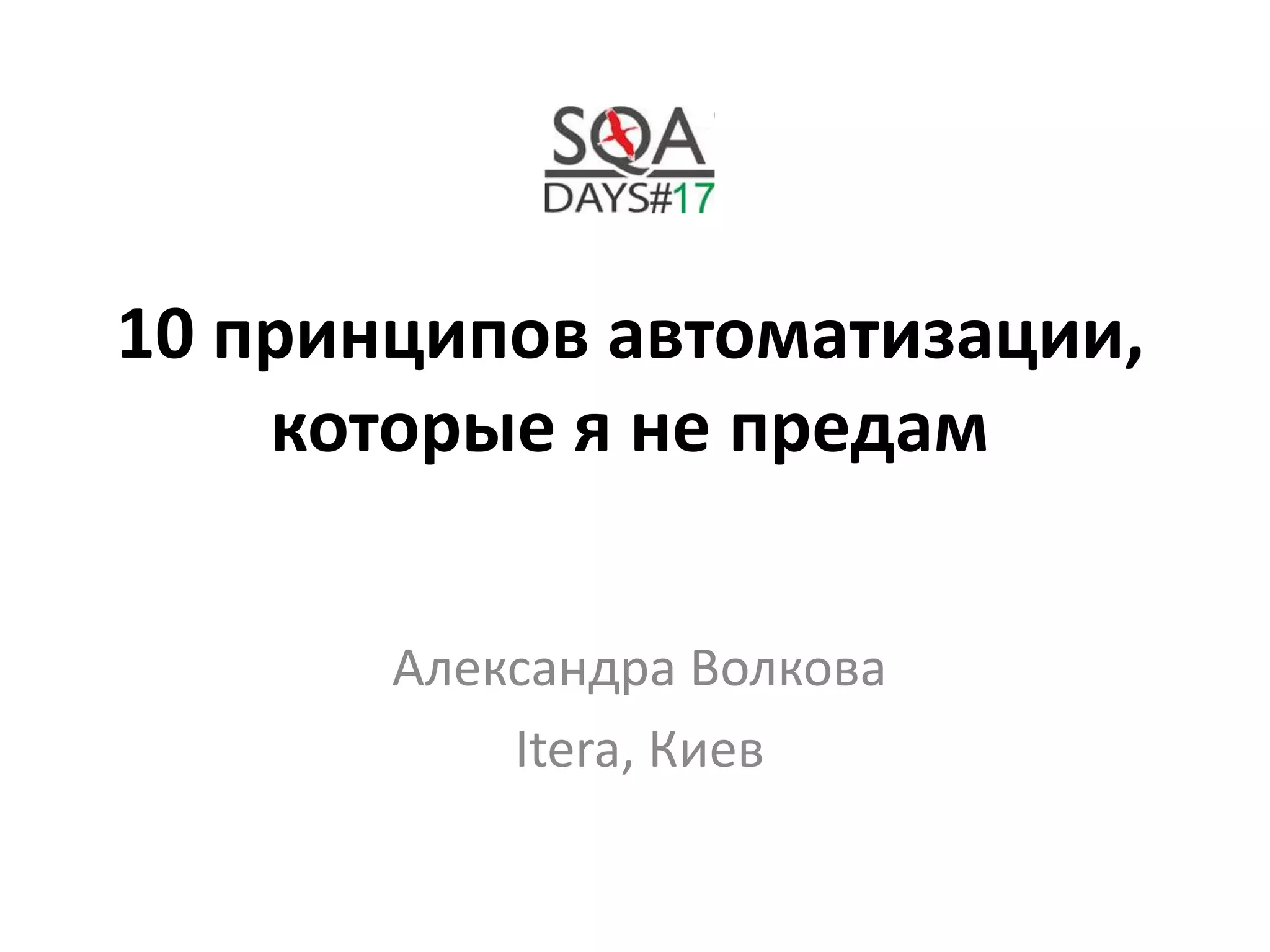 10 принципов автоматизации,
которые я не предам
Александра Волкова
Itera, Киев
 