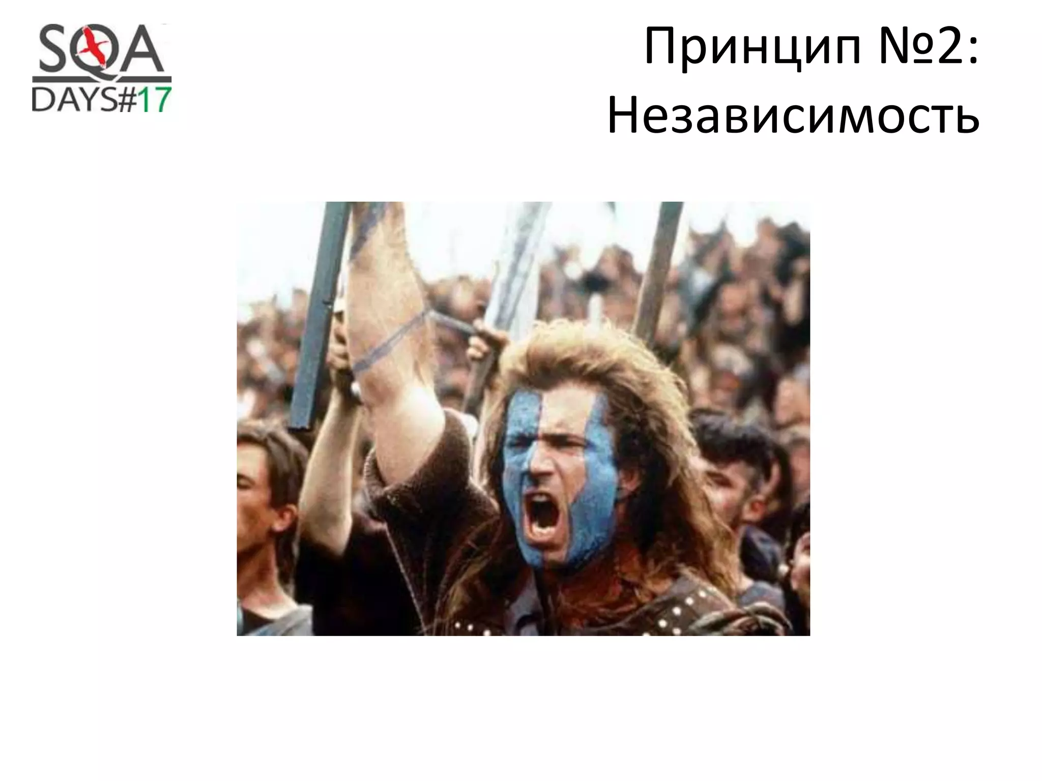 Принцип №2:
Независимость
 