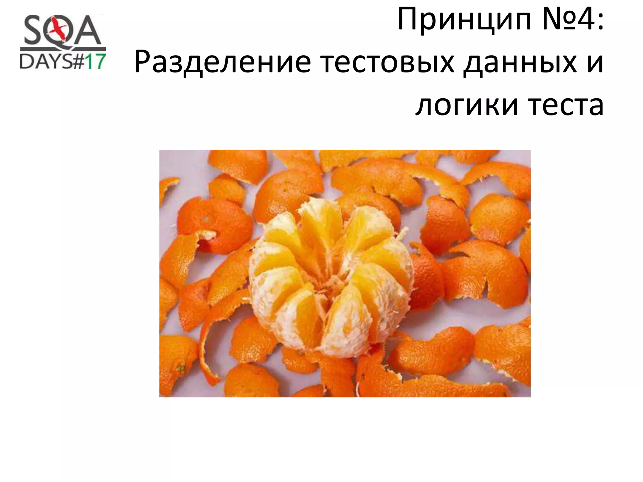 Принцип №4:
Разделение тестовых данных и
логики теста
 