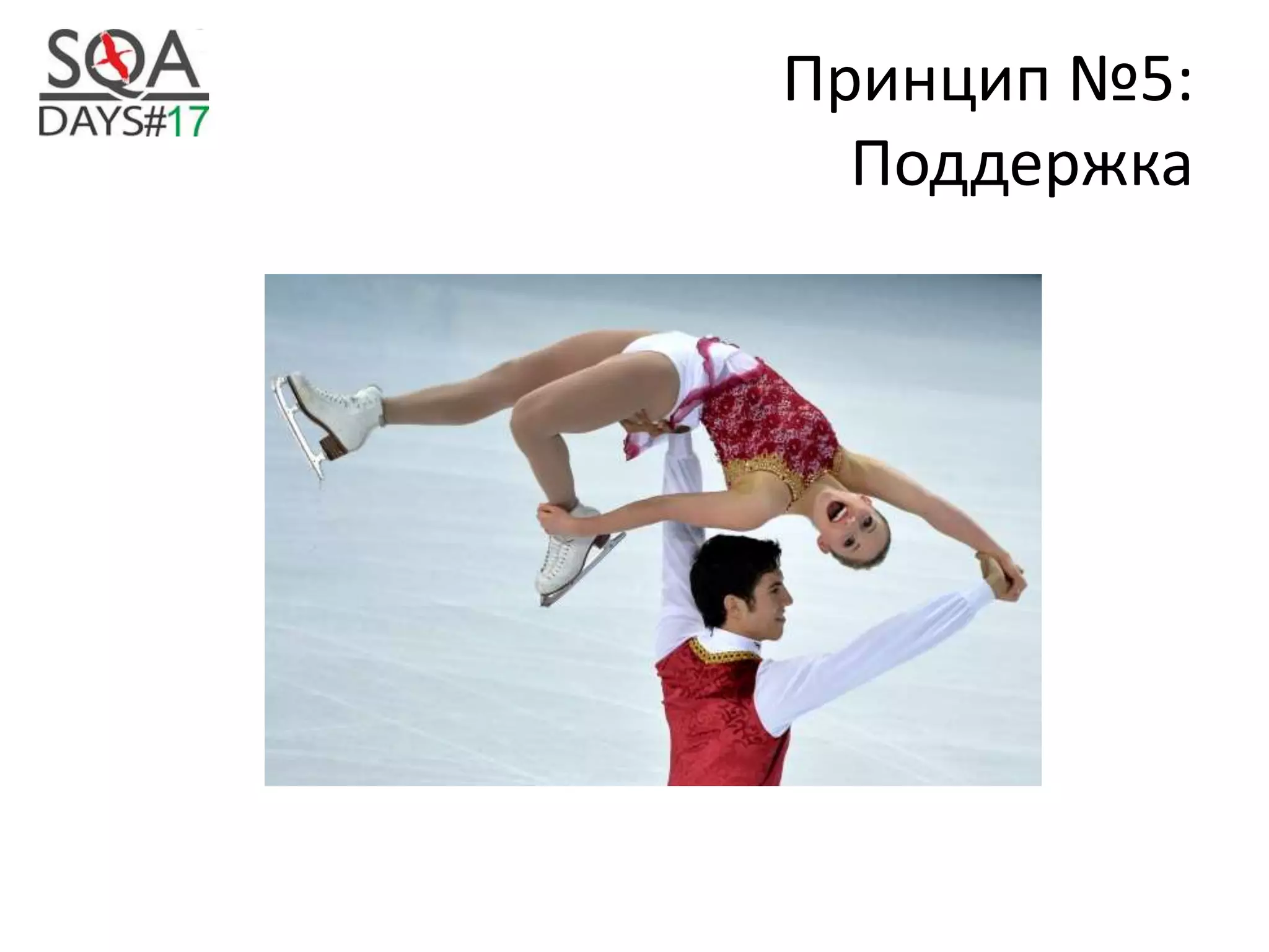 Принцип №5:
Поддержка
 