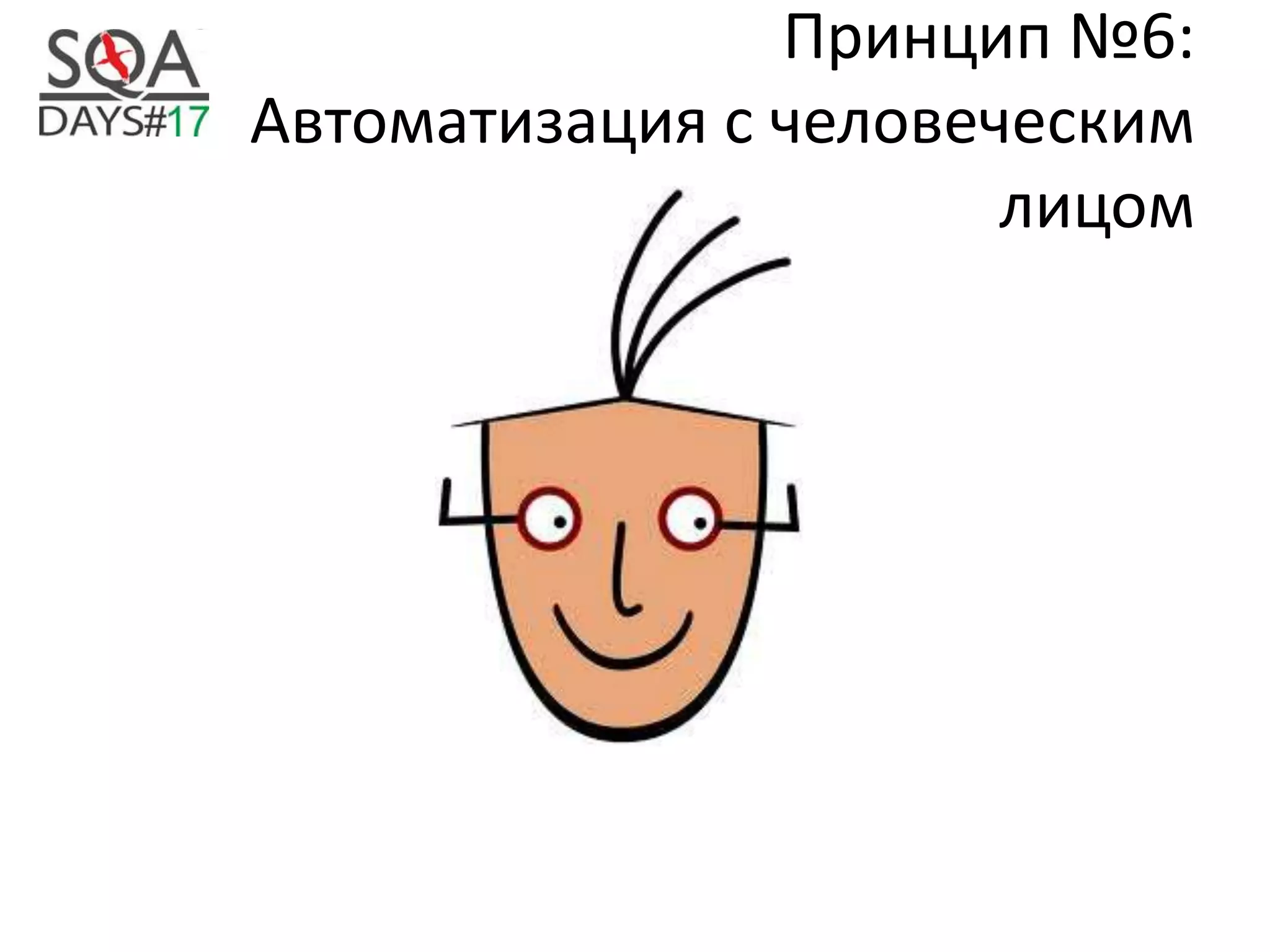 Принцип №6:
Автоматизация с человеческим
лицом
 