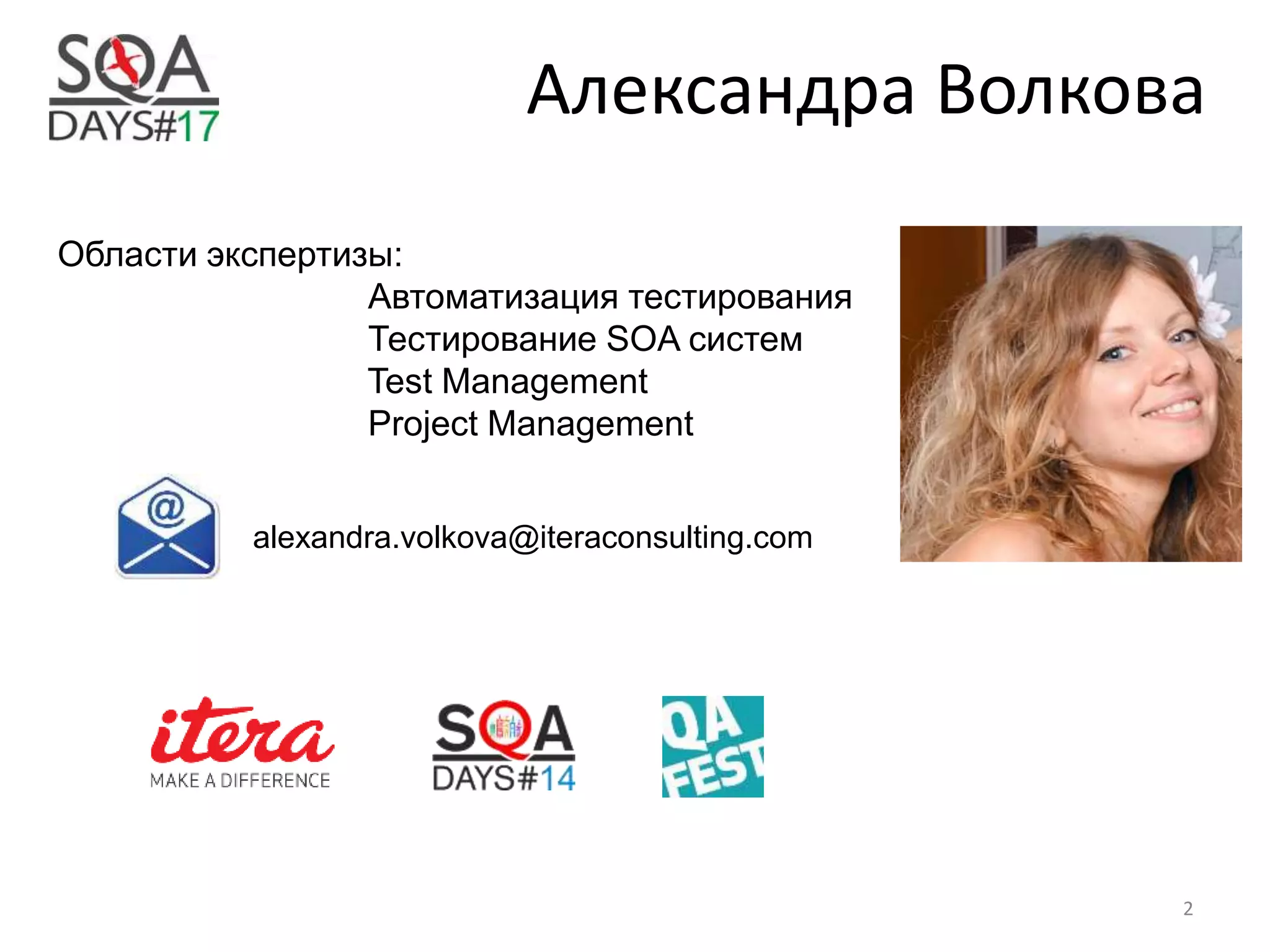 Александра Волкова
alexandra.volkova@iteraconsulting.com
Области экспертизы:
Автоматизация тестирования
Тестирование SOA систем
Test Management
Project Management
2
 