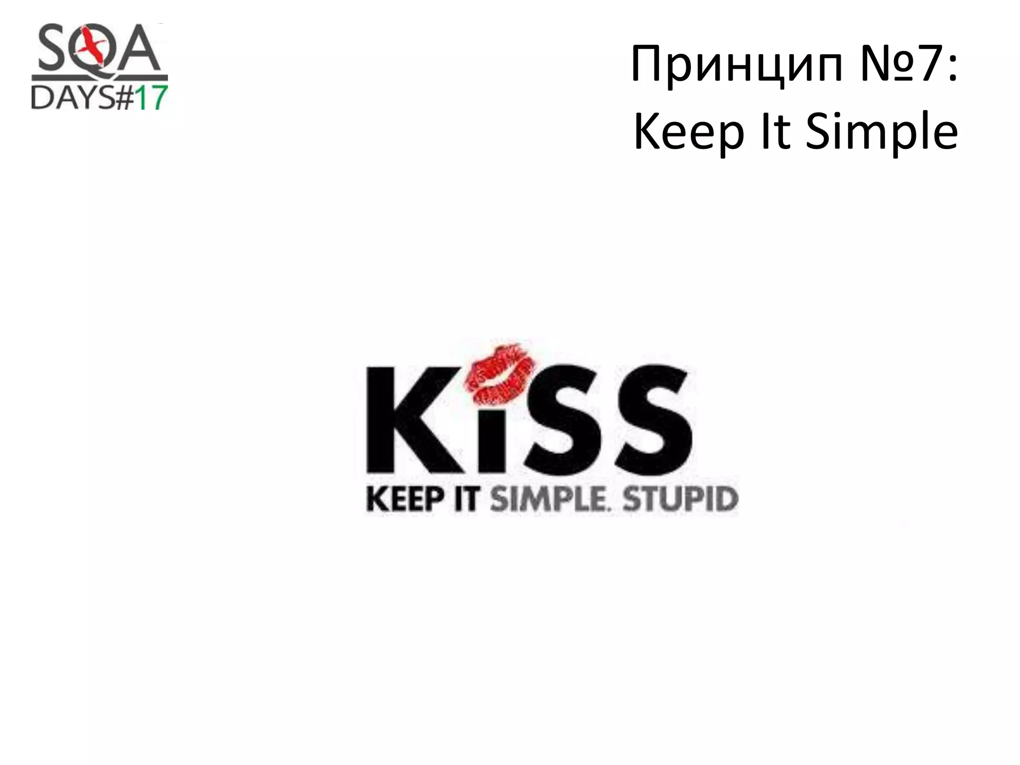 Принцип №7:
Keep It Simple
 