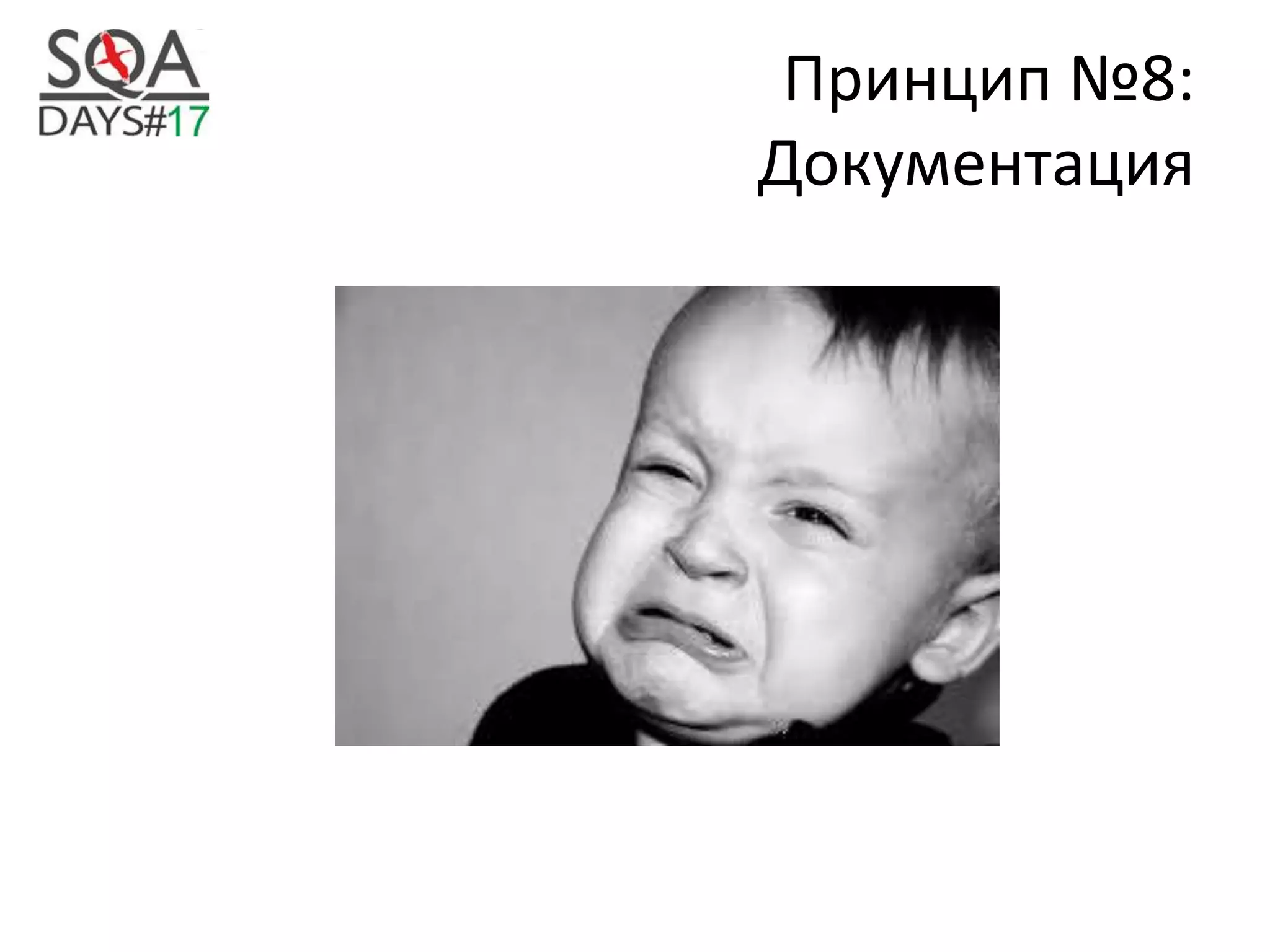 Принцип №8:
Документация
 