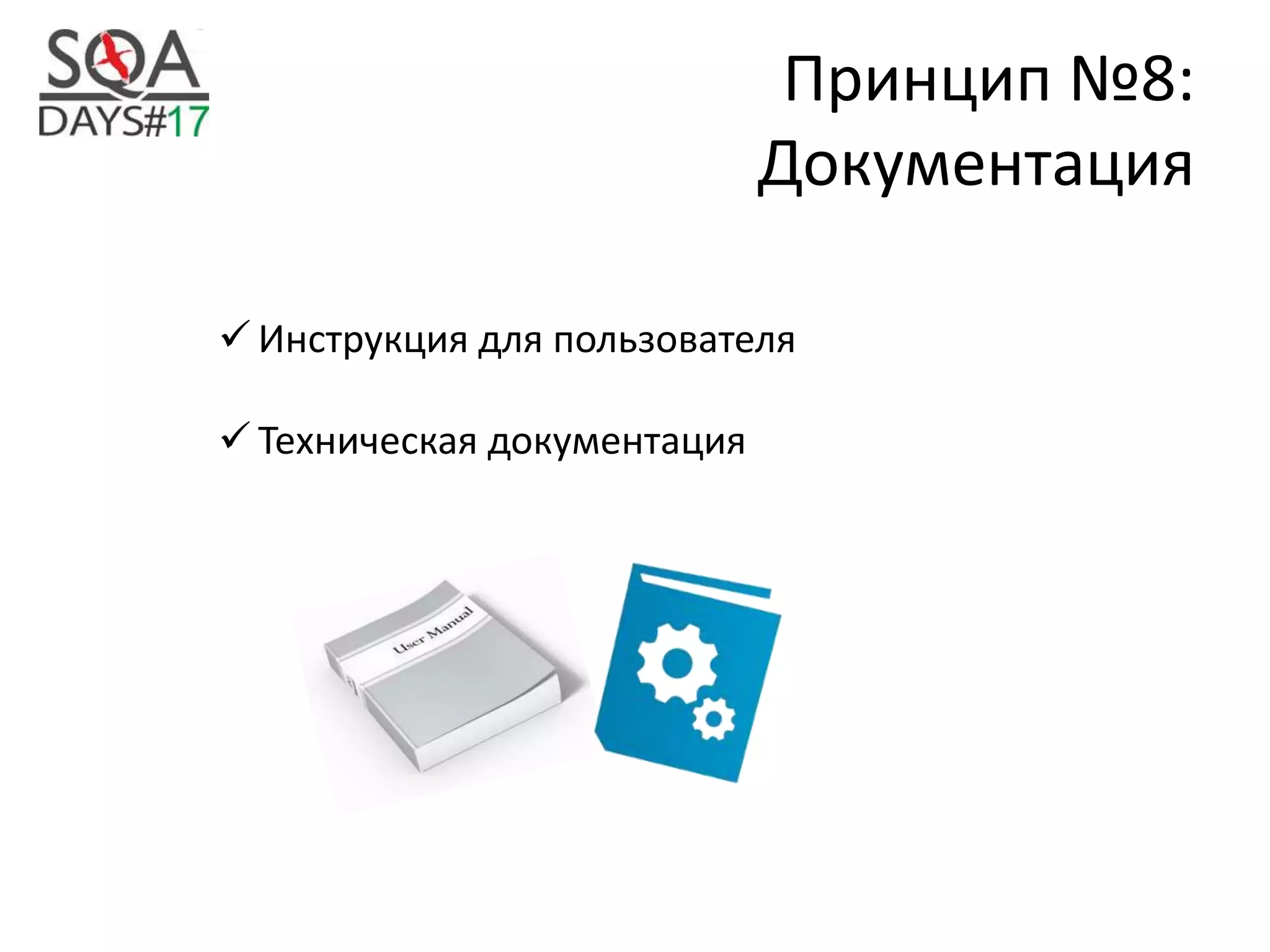 Принцип №8:
Документация
 Инструкция для пользователя
 Техническая документация
 