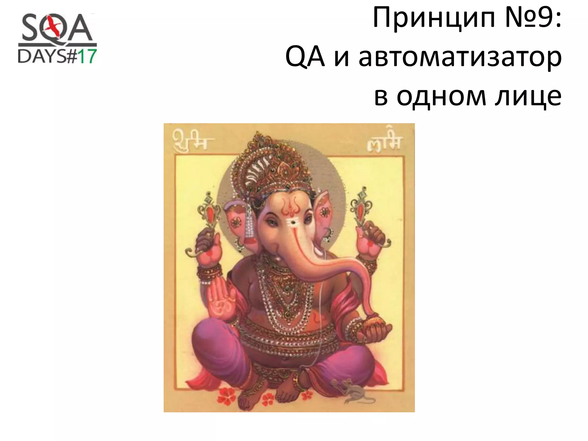 Принцип №9:
QA и автоматизатор
в одном лице
 