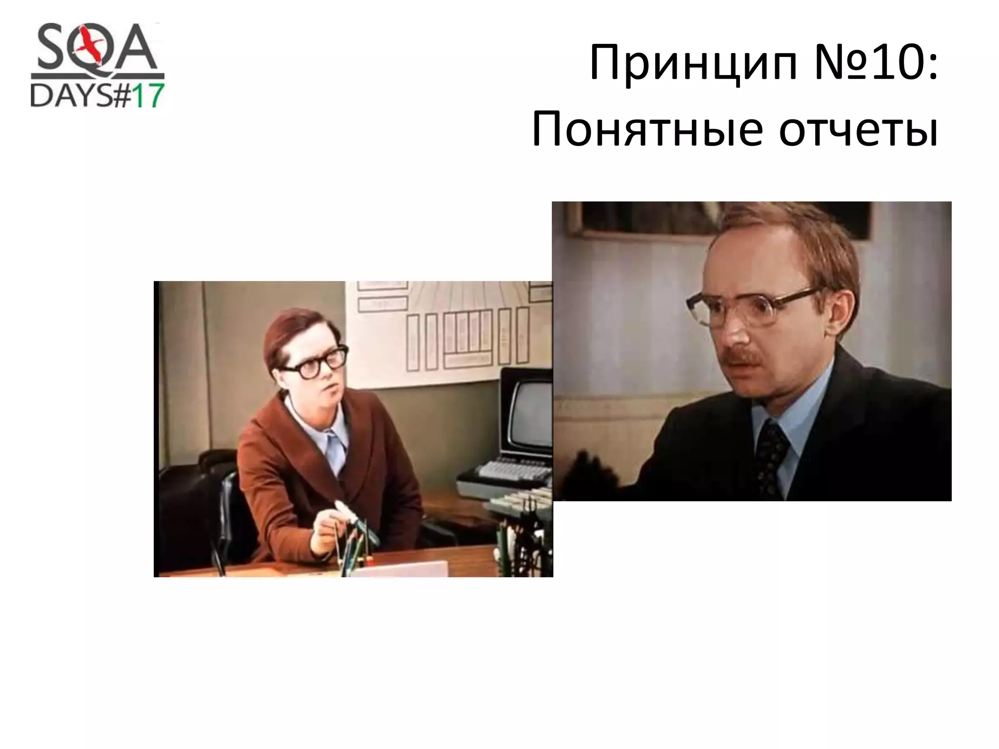 Принцип №10:
Понятные отчеты
 