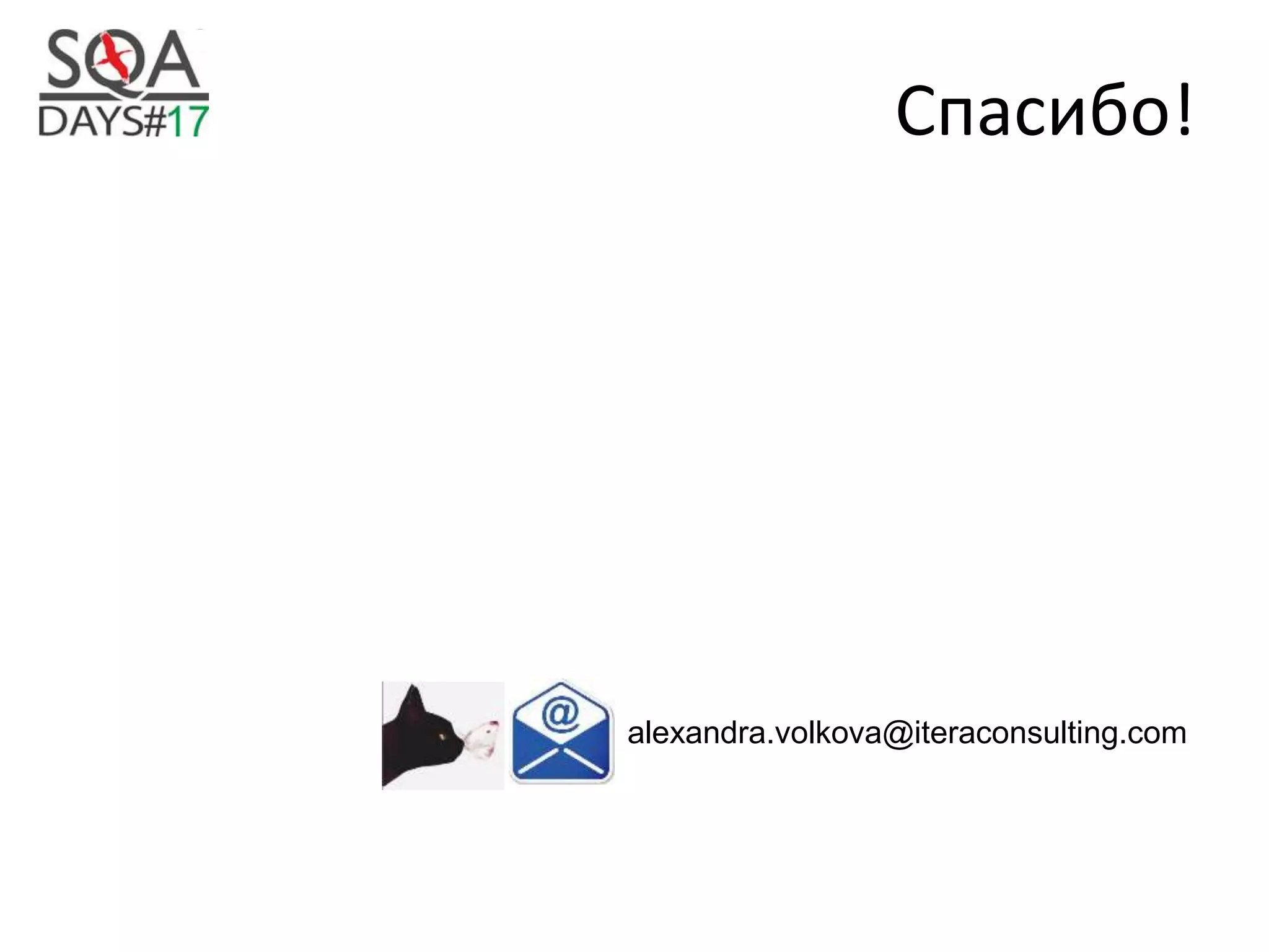 Спасибо!
alexandra.volkova@iteraconsulting.com
 