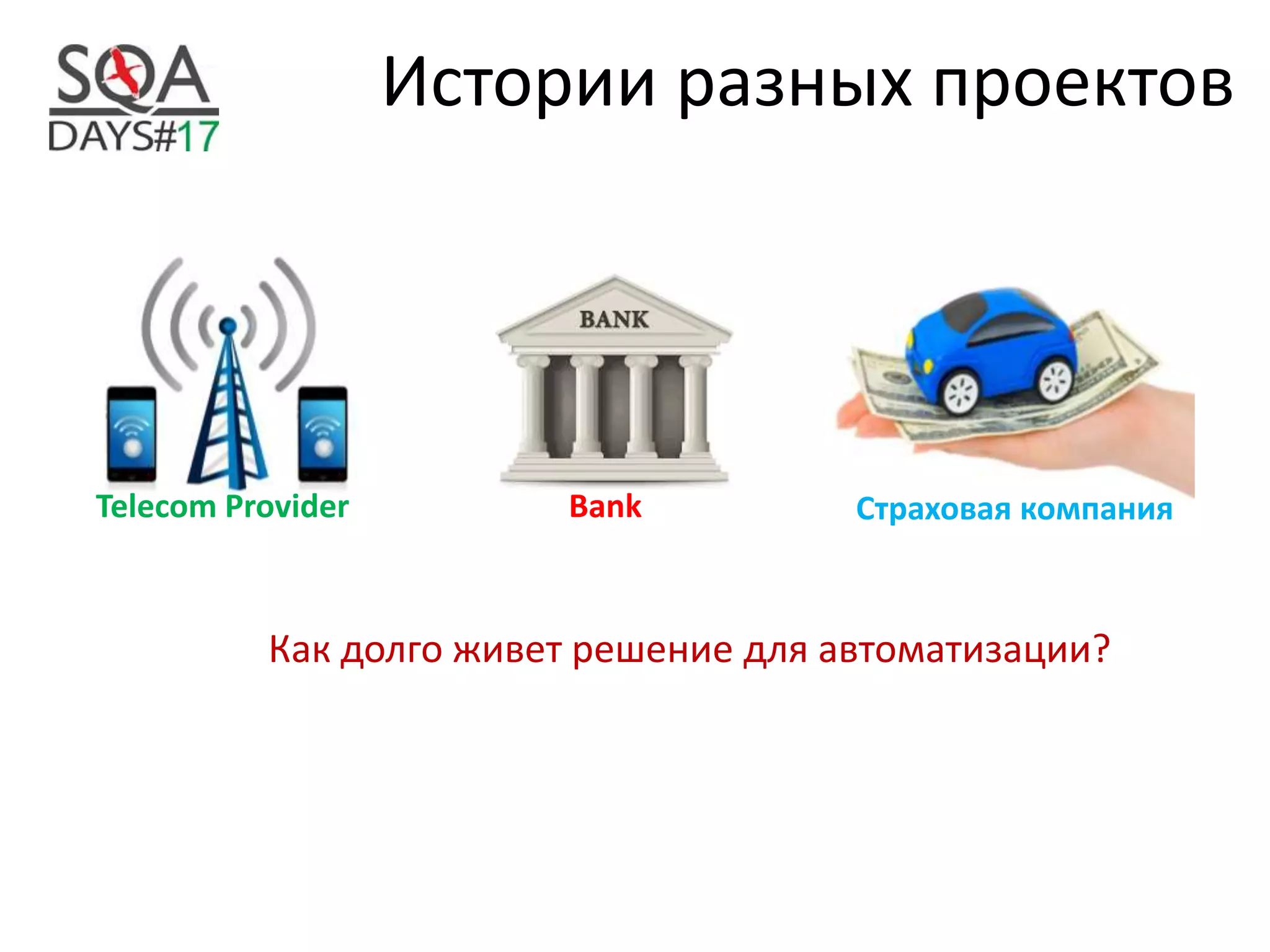 Истории разных проектов
Страховая компанияBankTelecom Provider
Как долго живет решение для автоматизации?
 