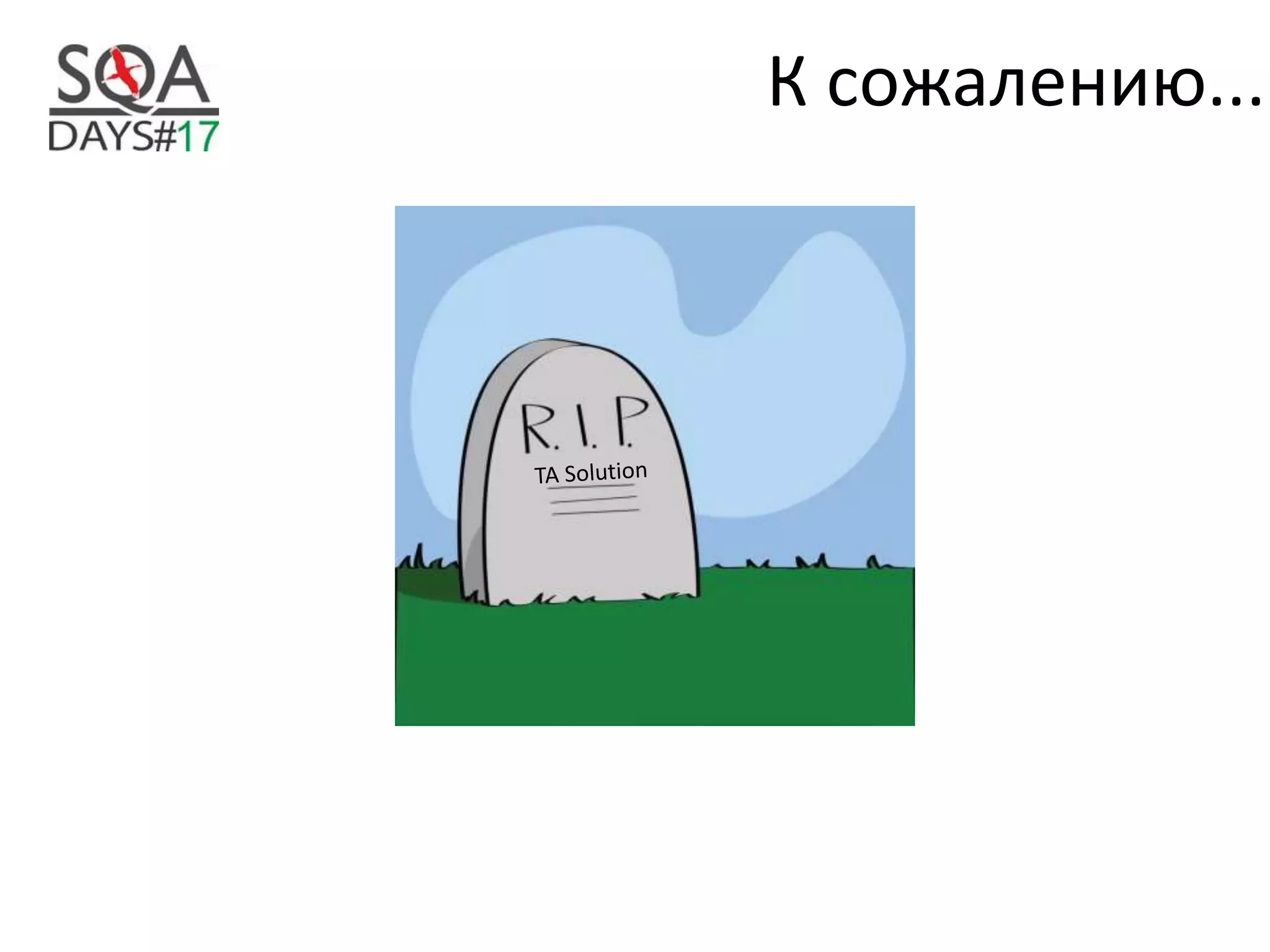 К сожалению...
 