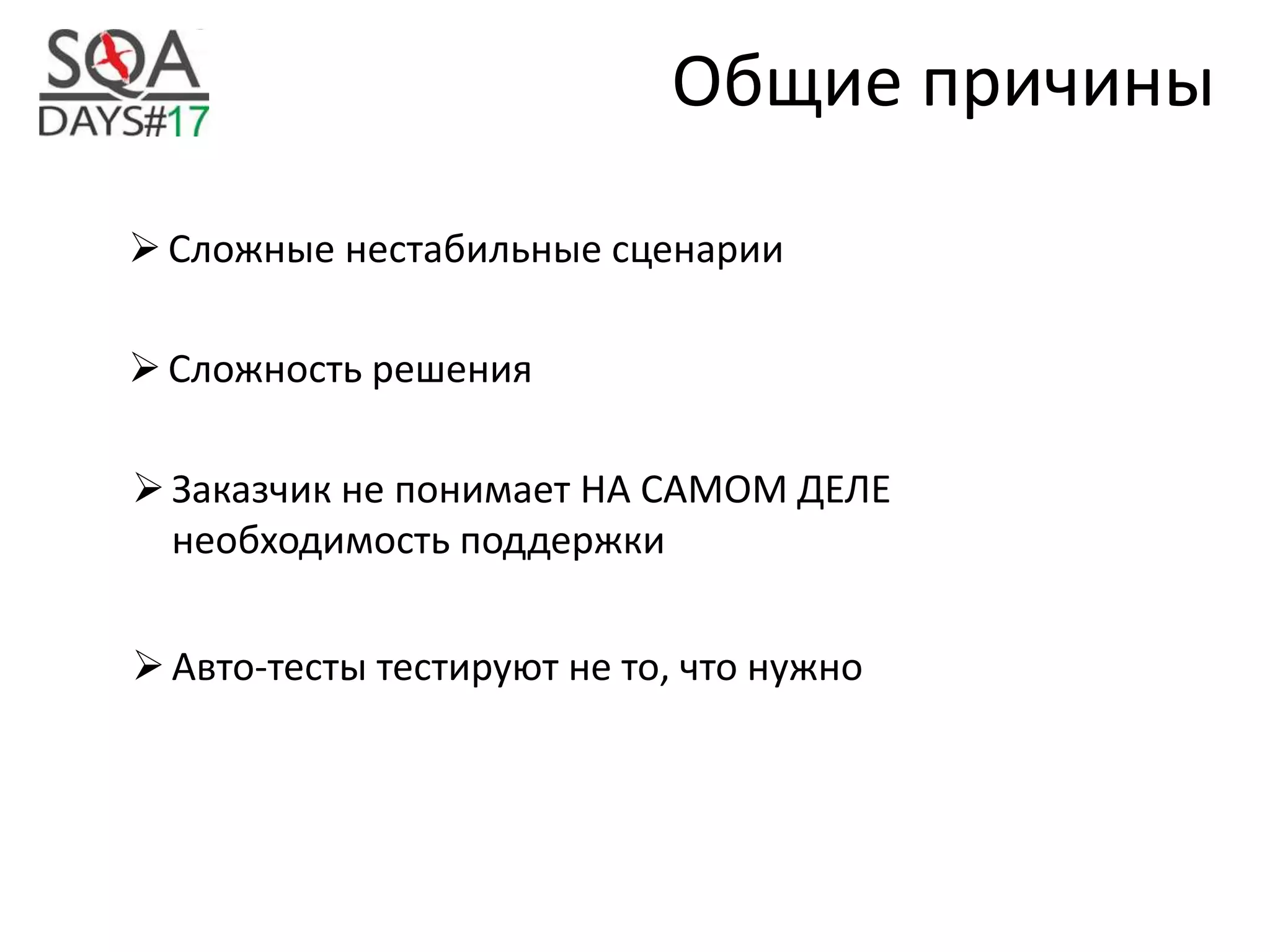 Общие причины
Сложные нестабильные сценарии
Сложность решения
Заказчик не понимает НА САМОМ ДЕЛЕ
необходимость поддержки
Авто-тесты тестируют не то, что нужно
 