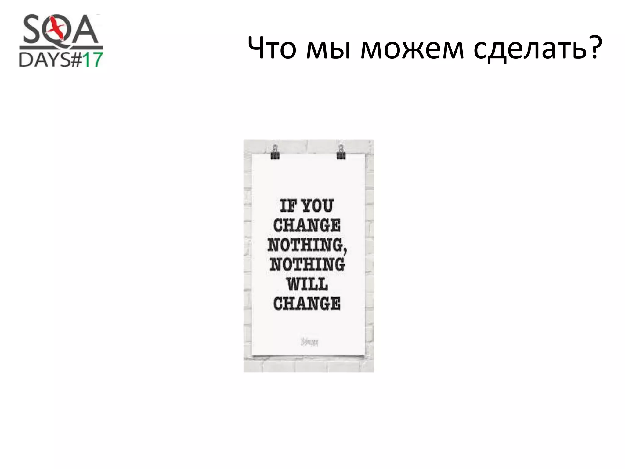 Что мы можем сделать?
 