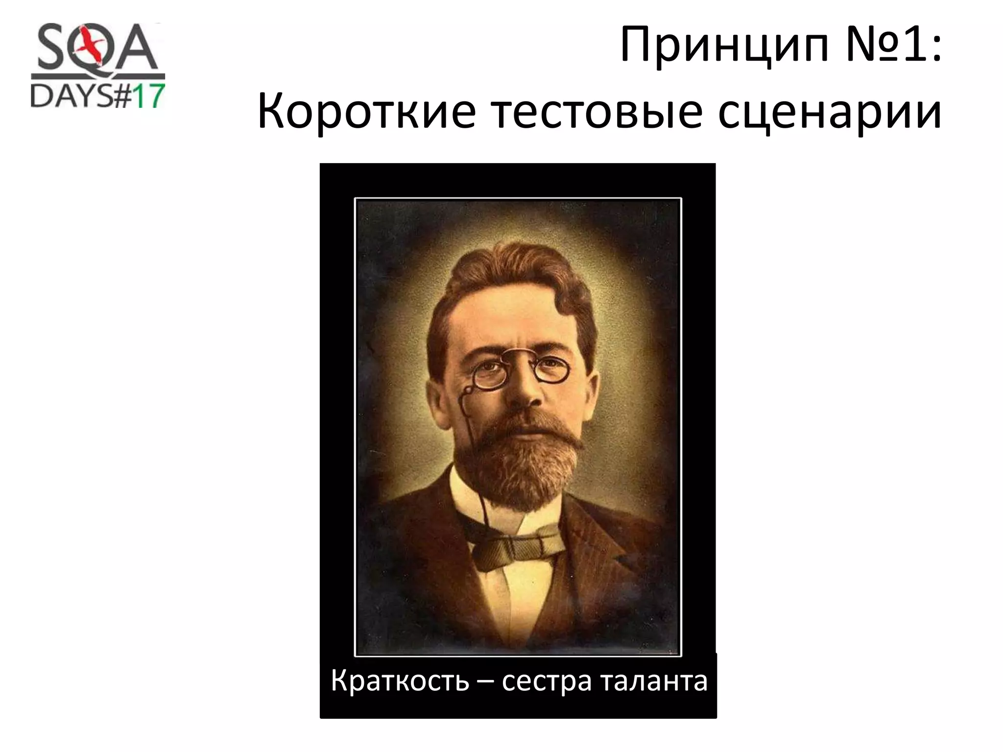 Принцип №1:
Короткие тестовые сценарии
Краткость – сестра таланта
 