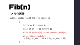 Fib(n)
•
public static Int64 fib_rec_m(int n)
{
if (n == 0) return 0;
else if (n == 1) return 1;
else if (table[n] != 0) r...