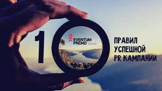 10 PR rules_eventum_premo