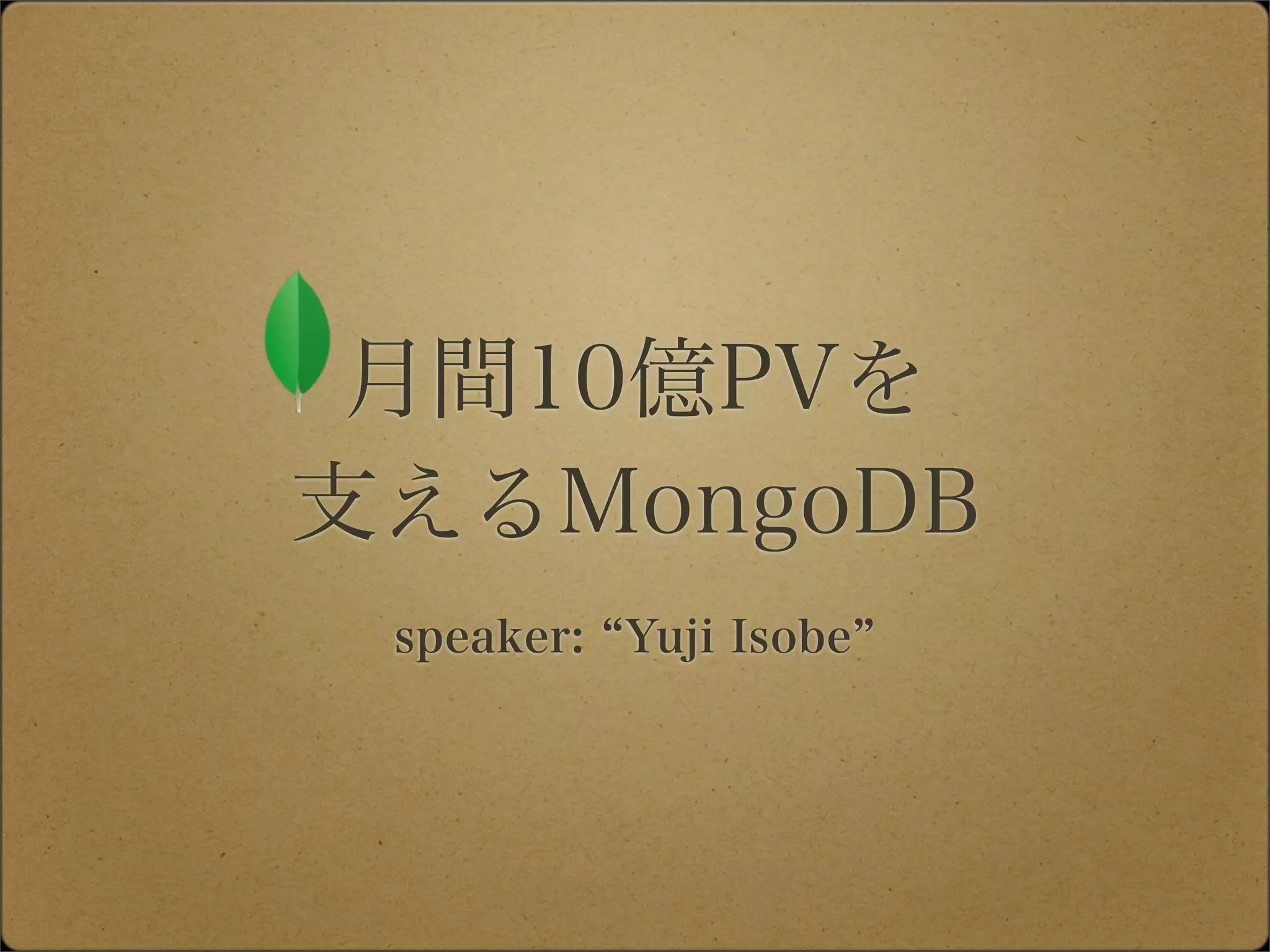 月間10億PVを
支えるMongoDB
speaker: Yuji Isobe
 