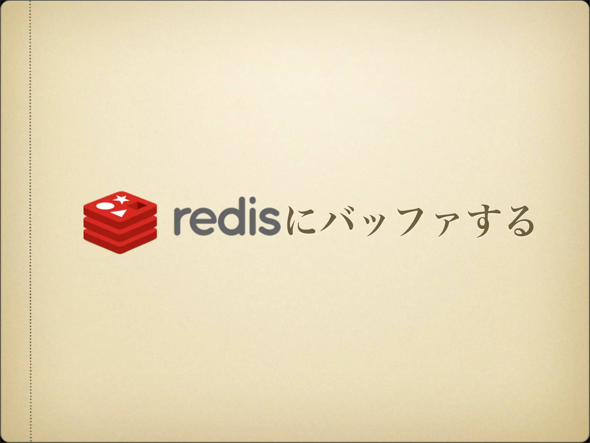 にバッファする
 