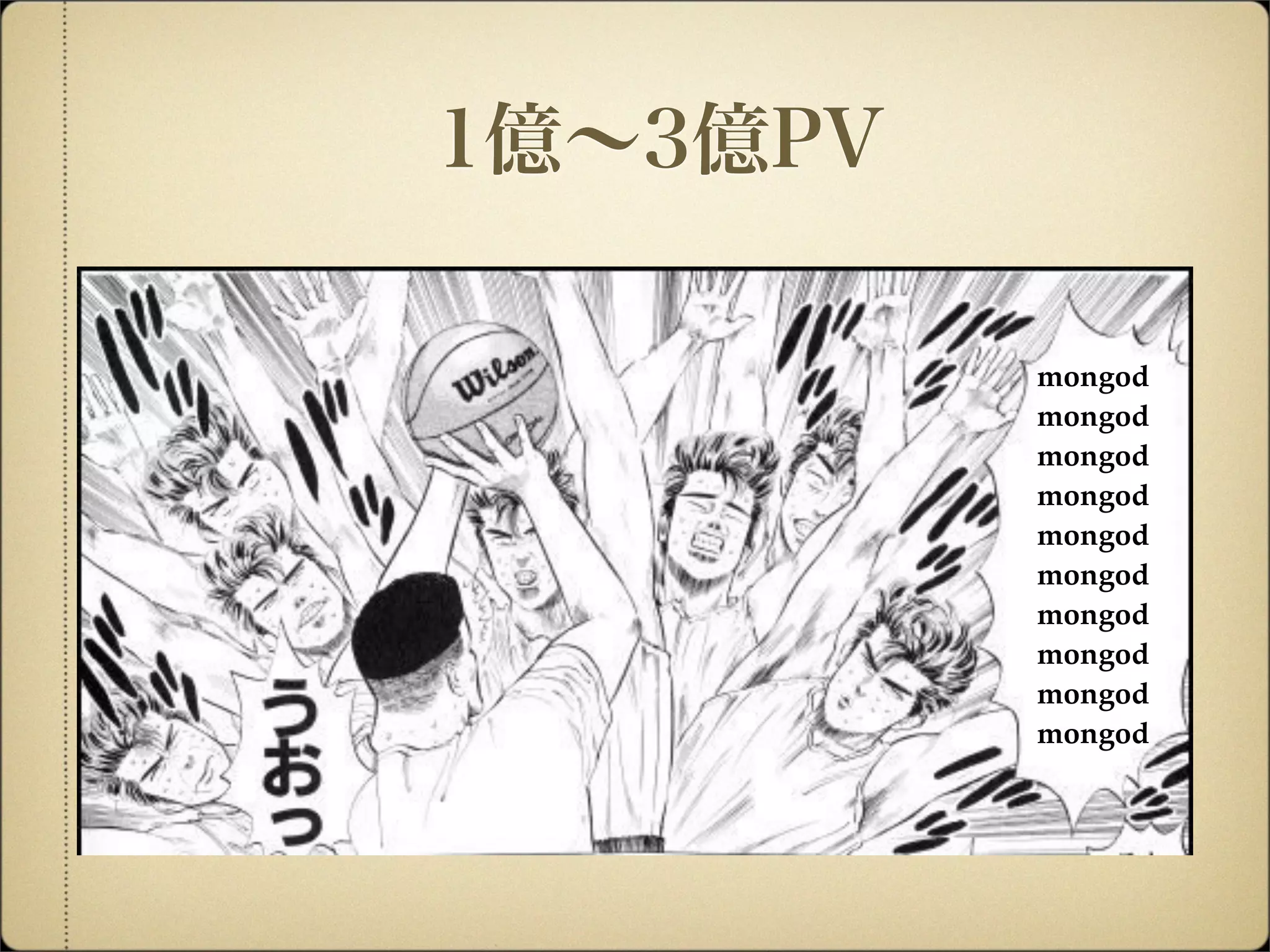 1億∼3億PV
mongod
mongod
mongod
mongod
mongod
mongod
mongod
mongod
mongod
mongod
 