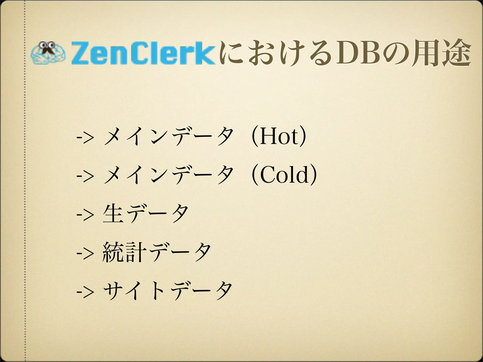 -> メインデータ（Hot）
-> メインデータ（Cold）
-> 生データ
-> 統計データ
-> サイトデータ
におけるDBの用途
 