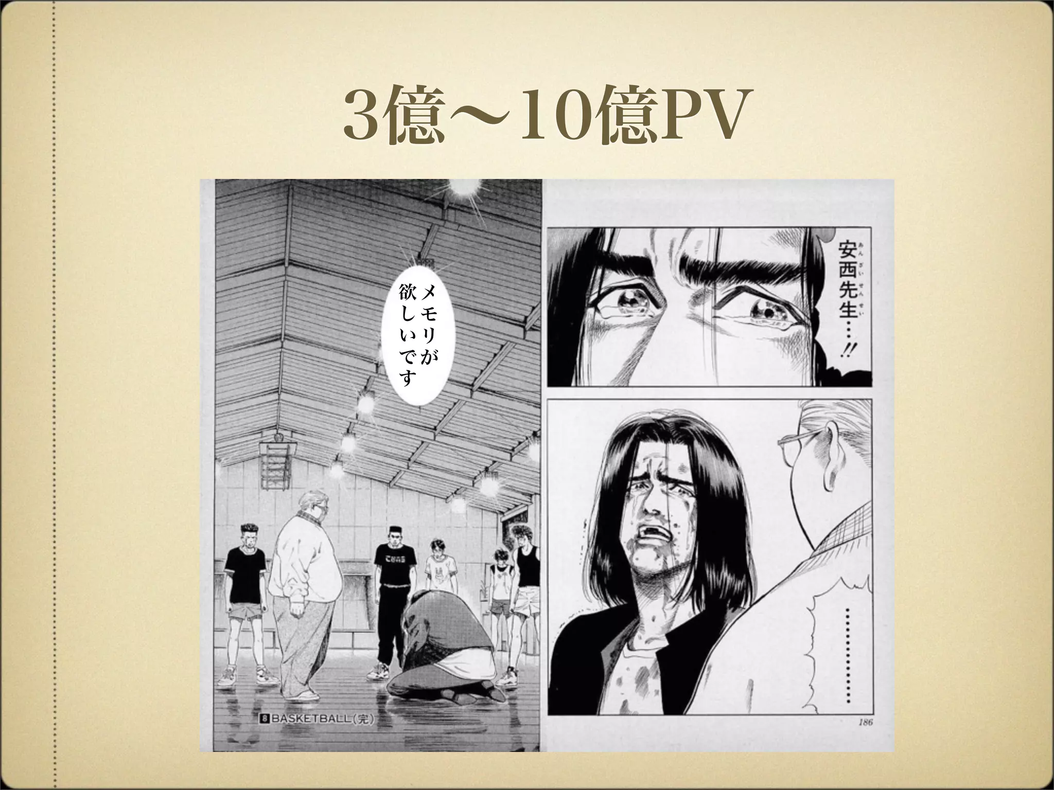 3億∼10億PV
メ
モ
リ
が
欲
し
い
で
す
 