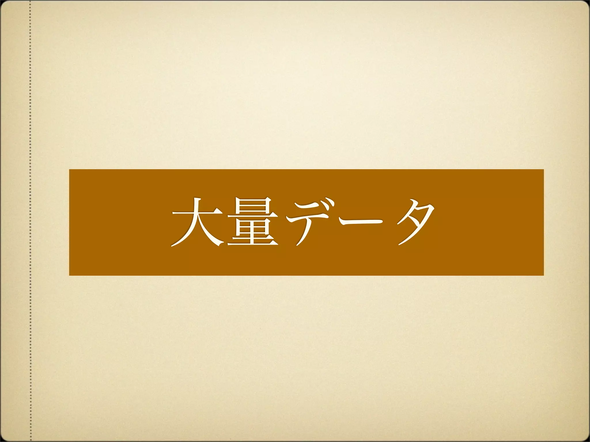 大量データ
 
