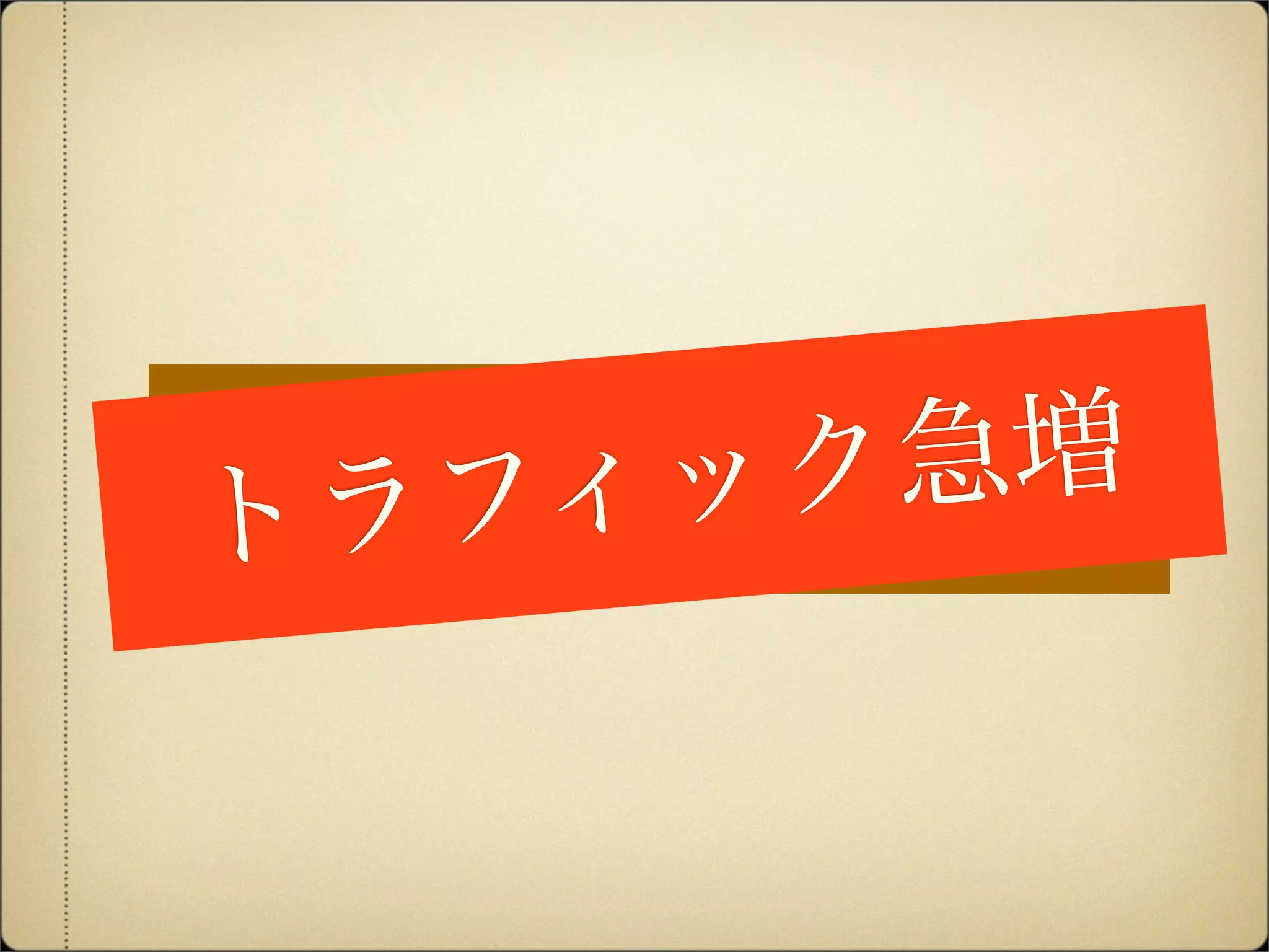 大量データトラフィック急増
 