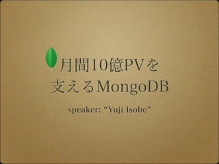月間10億PVを
支えるMongoDB
speaker: Yuji Isobe
 