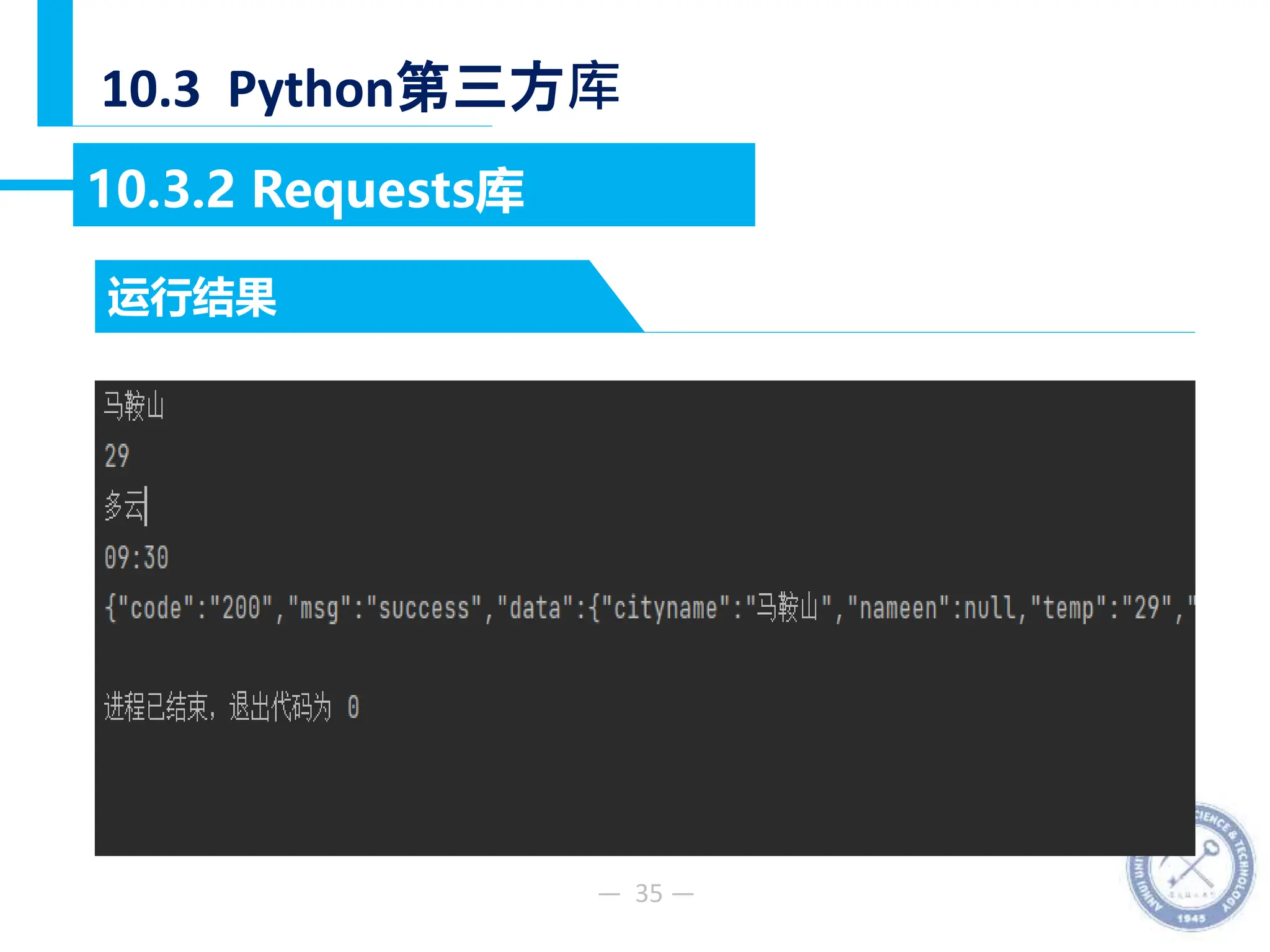 — 35 —
10.3 Python第三方库
10.3.2 Requests库
运行结果
 