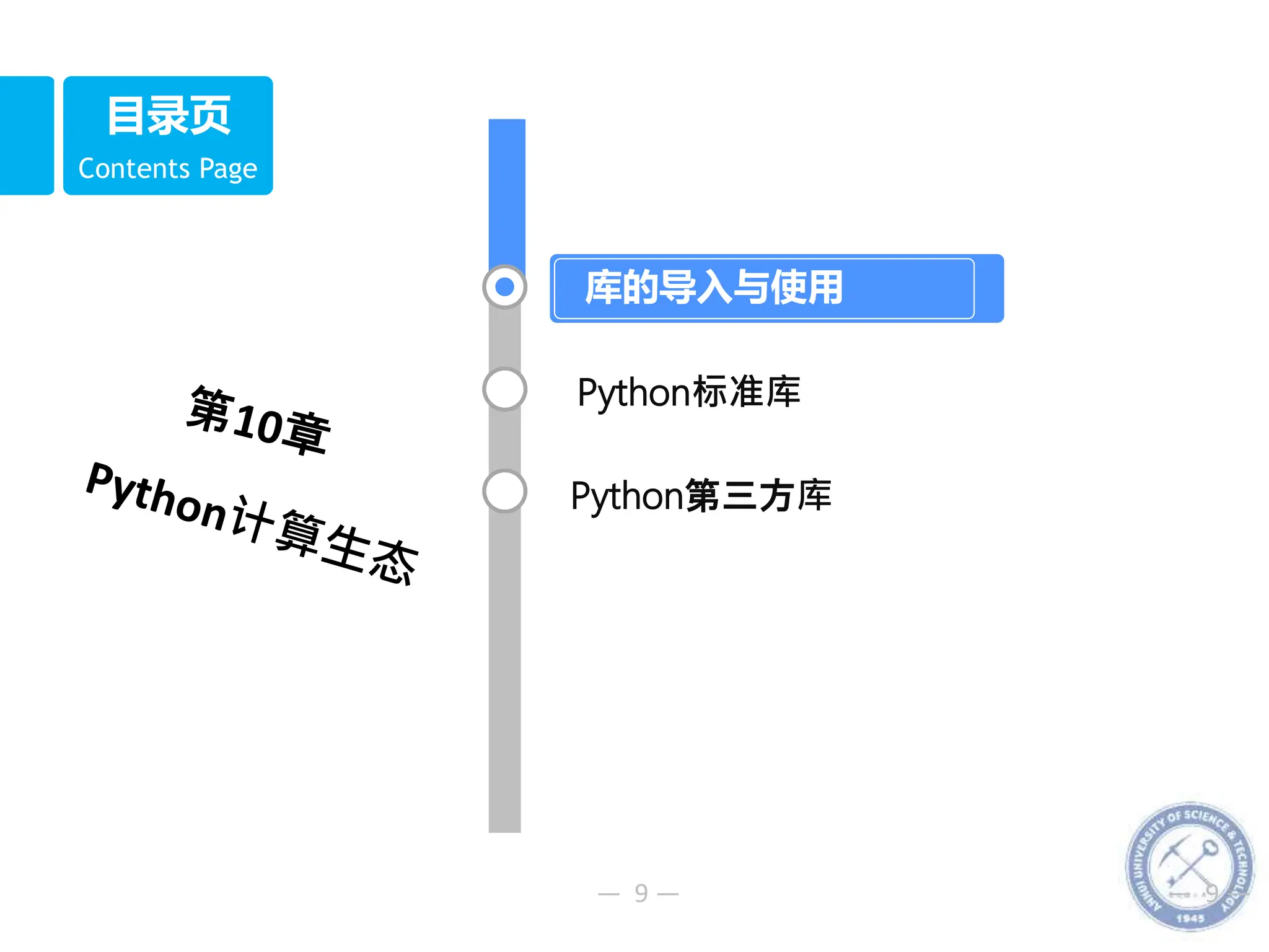 — 9 — — 9 —
Contents Page
目录页
Python标准库
库的导入与使用
Python第三方库
 